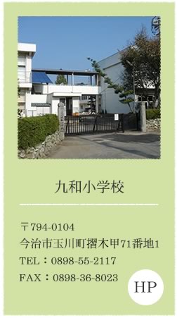 九和小学校公式ホームページ